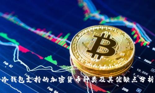 冷钱包支持的加密货币种类及其优缺点分析