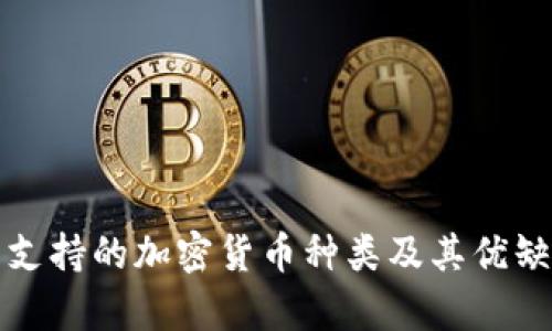 冷钱包支持的加密货币种类及其优缺点分析