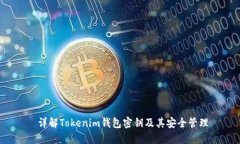  详解Tokenim钱包密钥及其安全管理