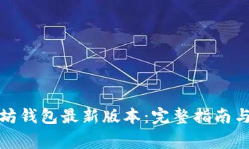如何下载以太坊钱包最新版本:完整指南与常见问题解答