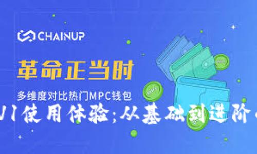 TokenIM V1使用体验:从基础到进阶的全面指南