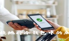 如何安全有效地将冷钱包中的加密货币转出