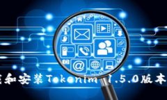  如何下载和安装Tokenim 1.5.0版本：完整指南