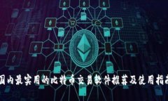 国内最实用的比特币交易软件推荐及使用指南