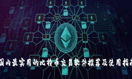 国内最实用的比特币交易软件推荐及使用指南