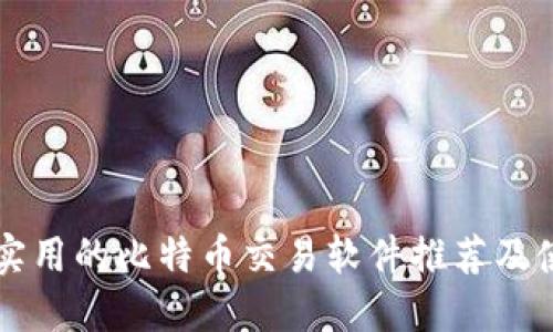 国内最实用的比特币交易软件推荐及使用指南