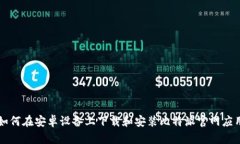 如何在安卓设备上下载和安装比特派官网应用