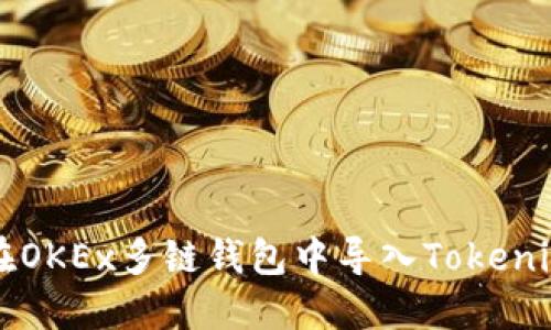 如何在OKEx多链钱包中导入Tokenim代币