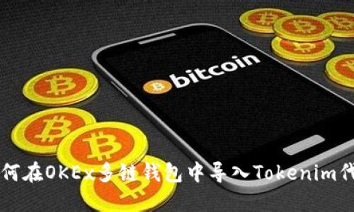 如何在OKEx多链钱包中导入Tokenim代币