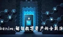 Tokenim：解锁数字资产的全新体验