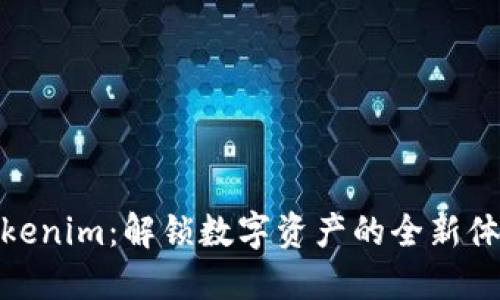 Tokenim:解锁数字资产的全新体验