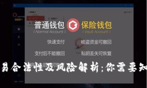 泰达币交易合法性及风险解析:你需要知道的一切