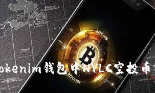 如何解决Tokenim钱包中NYLC空投币清零的问题