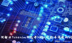 如何解决Tokenim钱包中NYLC空投币清零的问题