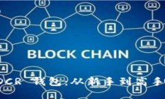 如何注册 DCR 钱包：从新手到高手的详细指南