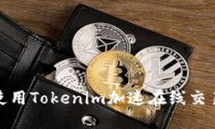 如何使用Tokenim加速在线交易体验