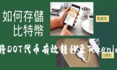 如何将DOT代币有效转移至Tokenim平台
