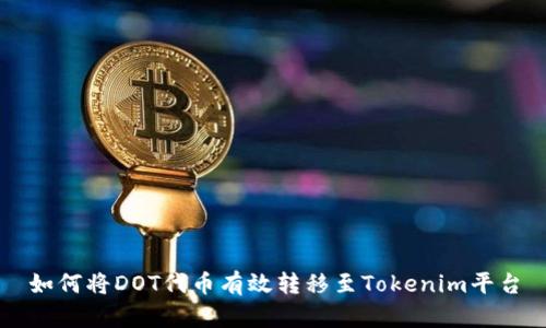 如何将DOT代币有效转移至Tokenim平台