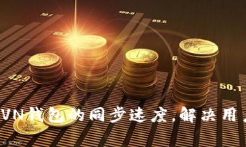 如何提高RVN钱包的同步速度,解决用户常见问题