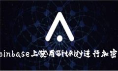 如何在Coinbase上使用BitPay进行加密货币交易