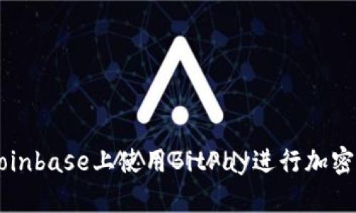 如何在Coinbase上使用BitPay进行加密货币交易