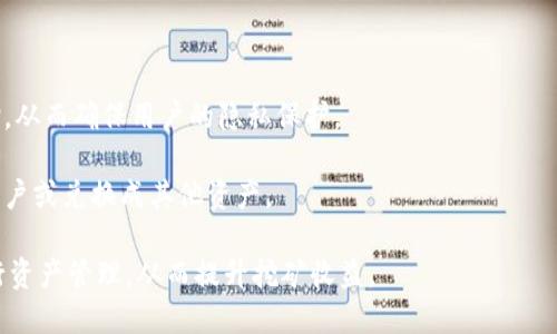 jiaoti如何有效利用Tokenim钱包作为矿机收入管理工具/jiaoti
矿机钱包, Tokenim, 收入管理/guanjianci

在当今的区块链和加密货币生态系统中，矿工肩负着维护网络安全、验证交易和生成新币的重任。在这个过程中，矿工们不仅需要高效的矿机来进行挖矿，还需要一个安全、便捷的工具来管理矿机的收入。Tokenim作为一种新兴的加密钱包，其独特的优势使其成为矿机收入管理的理想选择。本文将深入探讨Tokenim钱包的功能、特点以及如何有效利用其进行矿机收入管理。

一、Tokenim钱包的基本概述
Tokenim钱包是一种数字资产管理工具，旨在为用户提供安全、便捷的加密货币存储与交易体验。与传统的钱包不同，Tokenim融合了多种先进技术，支持多种加密货币的存储和交易，用户不仅可以管理自己的资产，还可以参与到更复杂的资金操作中。

Tokenim钱包的核心功能包括资产存储、多重签名支持、安全性高、接口友好等。用户可以通过简洁的界面轻松进行资产管理，从而节省了许多繁琐的步骤。这对于矿工来说尤为重要，因为他们需要快速而准确地管理挖矿所得的收入。

二、Tokenim钱包的安全性
安全性是任何数字钱包最重要的特征，尤其是在加密货币环境中，用户面临着多种安全隐患，诸如黑客攻击、钓鱼诈骗等。Tokenim钱包采用了多个安全措施，如冷存储、双重身份验证等，确保用户的资产安全。

冷存储是将用户的私钥离线存储，极大降低了被黑客攻击的风险。而双重身份验证则要求用户在进行重要操作时提供额外的信息，确保账户的安全。此外，Tokenim还提供了备份功能，用户可以随时备份私钥以防止丢失。

三、Tokenim钱包的多功能性
Tokenim钱包不仅仅是一个简单的收发工具，还是一个多功能的资产管理平台。用户可以在Tokenim上进行资产的交换、质押、贷款等操作，简化了用户在不同平台之间的操作流程。

对于矿工来说，通过Tokenim进行资产交换可以帮助他们在市场波动中及时调整自己的投资组合。例如，矿工可以将挖掘的某种加密货币直接在Tokenim上交换成法定货币，或者用其进行质押以获得额外收益。这种灵活性为矿工提供了更多的收入管理选择。

四、如何设置和使用Tokenim钱包
使用Tokenim钱包的过程非常简单。用户只需下载应用程序并完成注册，即可开始使用。拥有Tokenim钱包后，用户需设置安全密码和备份私钥以确保资产的安全。

在设置完成后，用户可以将矿机的收入直接转入Tokenim钱包。Tokenim支持多种加密货币，用户可以根据自己的需求选择合适的货币进行存储和交易。

五、利用Tokenim进行收入管理的最佳实践
矿工应该制定一套合适的策略来管理他们的收益。以下是一些利用Tokenim进行收入管理的最佳实践：

ul
  listrong定期监控收入：/strong矿工可以定期查看Tokenim钱包中的资产情况，以了解挖矿的效果并调整策略。/li
  listrong设置安全交易限额：/strong为避免意外损失，用户可以设定每日或每周的交易限额，确保在市场波动剧烈时能够保护资产。/li
  listrong多样化投资：/strong用户可以将挖矿所获得的收入分散投资于多种加密资产，以降低风险。/li
  listrong养成备份习惯：/strong定期备份钱包信息和私钥，以防止因设备故障或其他意外情况而导致资产丢失。/li
  listrong利用质押赚钱：/strong通过Tokenim钱包支持的质押功能，用户可以将部分资产进行质押以获取更高的收益率。/li
/ul

通过以上措施，矿工能够更有效地利用Tokenim钱包进行收入管理，从而实现更高的经济效益。

六、可能相关的问题解答

h41. Tokenim钱包支持哪些加密货币？/h4
Tokenim钱包的一个显著优势是其对多种加密货币的支持。这包括比特币、以太坊、莱特币等主流加密货币。此外，Tokenim还支持一些小型币种，为用户提供更加多样化的资产选择。

在选择支持的加密货币时，Tokenim团队会根据市场需求和技术发展不断更新支持的货币种类。用户可以在Tokenim的官方页面上找到支持的加密货币列表，确保他们的资产能够得到全面的支持和管理。

支持多种加密货币使得Tokenim钱包成为矿工的理想选择。矿工们常常挖掘特定的加密货币，通过Tokenim能方便地将挖掘所得的资产直接存入自己的钱包中，同时进行进一步的资产管理和交易。这样既提高了资金使用效率，也降低了因兑换产生的手续费。

h42. Tokenim钱包如何保障用户的隐私？/h4
在数字货币的世界中，隐私保护是一个至关重要的话题。Tokenim钱包采取了多项隐私保护措施，以确保用户的交易和资产安全。

首先，Tokenim钱包不需要用户提供个人信息便可创建账号。用户仅需一个有效的邮箱地址和强密码即可进行注册，这大大降低了用户信息泄露的风险。

其次，Tokenim使用了先进的加密技术来保护用户数据。在用户进行任何交易时，所有数据都在客户端进行了加密处理，并且钱包的私钥不会上传至服务器，这使得用户的资产和交易完全处于个人控制之下。

最后，Tokenim经过定期的安全审计，确保其系统不易受到黑客攻击，进一步增强了用户的隐私保护。通过这些措施，Tokenim钱包能够有效维护用户的资产安全，从而提高用户的信任度。

h43. 如何恢复丢失的Tokenim钱包？/h4
Tokenim钱包的恢复机制主要依靠个人的备份信息。用户在注册Tokenim钱包时会生成一组私钥和恢复助记词，作为钱包的咀转存取方式。当用户因设备损坏或其他原因丢失了钱包时，可以通过这些备份信息进行恢复。

恢复钱包的步骤通常包括：首先，在新的设备上下载并安装Tokenim钱包应用；接着，打开应用并选择“恢复钱包”选项；输入备份的私钥或助记词，以便系统识别并链接到之前的钱包账户；最终，用户可以查看和管理自己的资产。

为了避免(wallet)丢失，用户应定期将钱包的备份信息保存在安全的地方，避免将其与在线设备共享，从而降低丢失的风险。

h44. Tokenim钱包的交易手续费是多少？/h4
Tokenim钱包的交易手续费会根据用户选择的加密货币种类、网络状态等因素有所变化。在进行交易时，用户会看到相应的手续费提示，通常来说，Tokenim的手续费设置较为合理，旨在给予用户良好的体验。

用户可以选择不同的交易速度，快速交易用户需要支付的手续费会相应增加，而选择较慢速度则可享受较低手续费。这样的设置使得用户可以根据个人需求灵活选择，保持资金的流动性。

此外，Tokenim团队也会不定期对手续费进行评估和调整，以确保其在市场上的竞争力。对于高频交易的用户，Tokenim提供了手续费折扣的选项，旨在支持活跃的交易者。

h45. Tokenim钱包是否支持用户间的直接转账？/h4
是的，Tokenim钱包支持用户之间的直接转账。这使得Tokenim的使用更加方便，用户可以迅速将资金转移到其他Tokenim用户的账户中。

转账过程简单明了，用户只需输入对方的Tokenim钱包地址和转账金额，然后确认交易。在交易确认后，资金会迅速转入对方的账户，整个流程非常迅速，操作简便。

为了保证安全性，Tokenim在用户转账时会提供交易确认和密码输入等验证步骤，确保每一笔转账都是经过用户同意的。此外，转账过程中各方信息均会被加密传输，从而确保用户的隐私保护。

通过这种点对点的转账机制，Tokenim用户能够在各类场合下，轻松实现资金的转移。这对于矿工来说也非常实用，他们可以在需要时快速将挖矿收益转移至其他用户或兑换成其他资产。

综上所述，Tokenim钱包凭借其便捷的操作界面、高级的安全机制和多样化的功能，成为矿工管理收入的理想工具。合理利用Tokenim钱包，矿工们可以更高效地进行资产管理，从而提升挖矿收益。