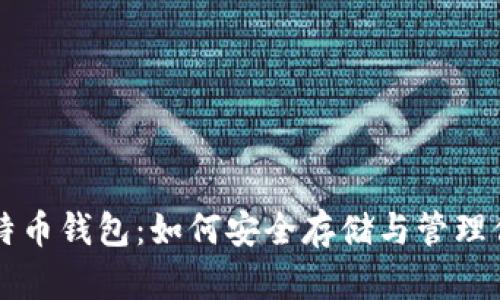 深入了解比特币钱包:如何安全存储与管理你的数字资产
