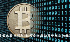 深入了解比特币钱包：如何安全存储与管理你的