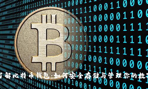 深入了解比特币钱包:如何安全存储与管理你的数字资产