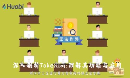深入剖析Tokenim:理解其功能与应用