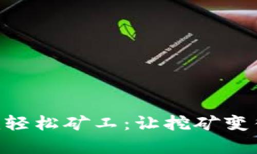 : Tokenim轻松矿工:让挖矿变得简单易懂