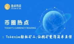 : Tokenim轻松矿工：让挖矿变得简单易懂