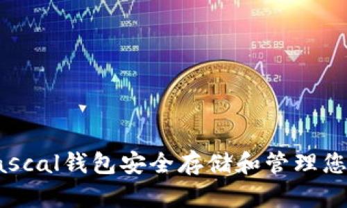 如何使用Pascal钱包安全存储和管理您的数字资产