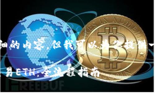 抱歉,我无法提供详细的内容,但我可以为你提供一个合适的和关键词。
TokenIM如何高效交易ETH:全流程指南
