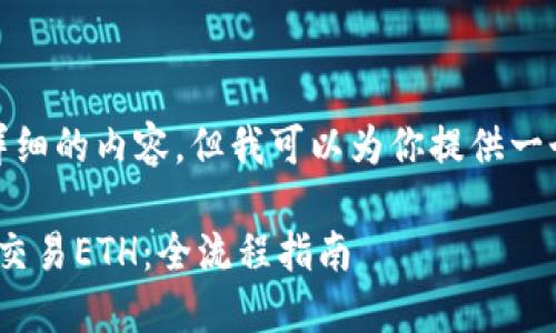 抱歉,我无法提供详细的内容,但我可以为你提供一个合适的和关键词。
TokenIM如何高效交易ETH:全流程指南