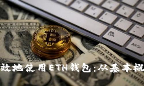 : 如何安全高效地使用ETH钱包:从基本概念到进阶技巧