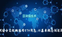 : 如何安全高效地使用ETH钱包：从基本概念到进阶
