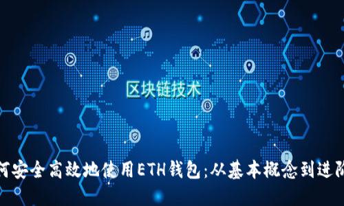 : 如何安全高效地使用ETH钱包:从基本概念到进阶技巧