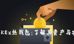 解密OKEx热钱包：了解其资产与安全性