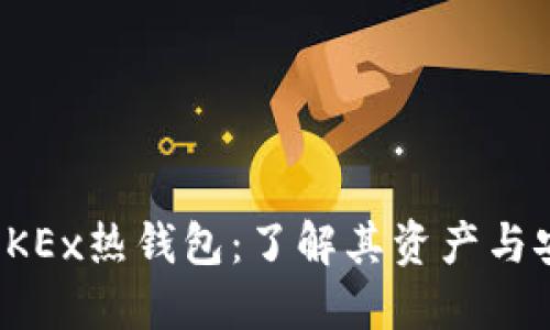解密OKEx热钱包:了解其资产与安全性