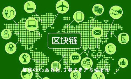 解密OKEx热钱包:了解其资产与安全性