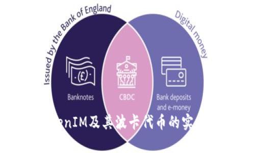 全面解析钱包TokenIM及其波卡代币的实用价值与应用前景