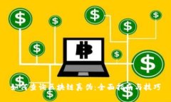 如何查询区块链真伪：全面指南与技巧