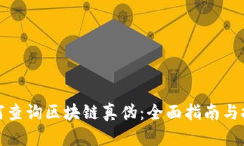 如何查询区块链真伪:全面指南与技巧