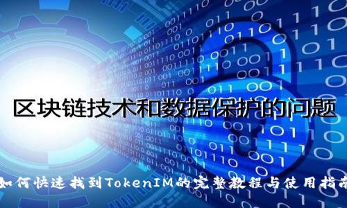 如何快速找到TokenIM的完整教程与使用指南