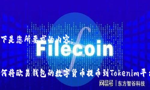 以下是您所要求的内容:
如何将欧易钱包的数字货币提币到Tokenim平台?