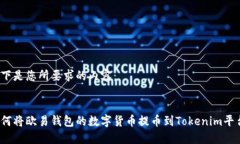 以下是您所要求的内容：如何将欧易钱包的数字