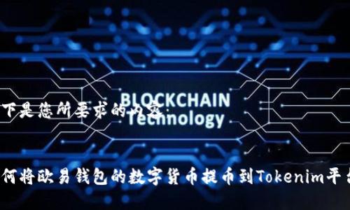 以下是您所要求的内容:
如何将欧易钱包的数字货币提币到Tokenim平台?