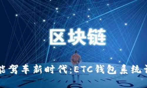 智能驾车新时代:ETC钱包系统详解