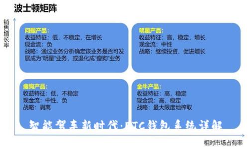 智能驾车新时代:ETC钱包系统详解